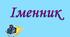 План-конспект уроку для 6 класу з української мови "Узагальнення й систематизація вивченого про іменник як частину мови"