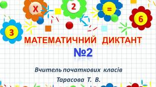 Інтерактивний  тренажер  "Математичний диктант №2 (закріплення таблиці множення на 3)