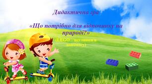 Дидактична гра "Що потрібно для відпочинку влітку"(лего)
