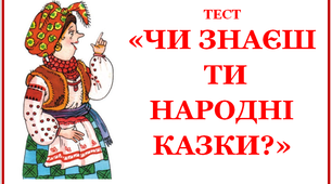 Чи знаєш ти народні казки?