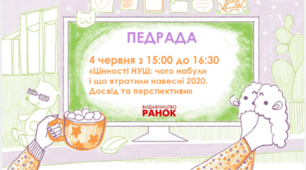 ПЕДРАДА від видавництва "Ранок" 04.06.2020р.