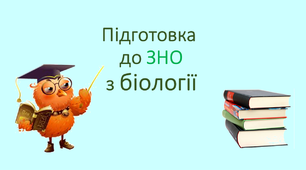 Біологія. Готуємося до ЗНО. Презентація.