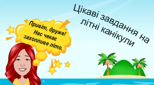 Цікаві завдання на літні канікули на кожен день (9 червня для хлопчиків)