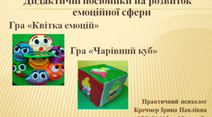 Дидактичні посібники на розвиток емоційної сфери.  Гра «Квітка емоцій». Гра «Чарівний куб».