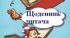 Щоденник читача. 1-4 клас НУШ.