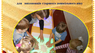 Парціальна навчально-виховна програма гуртка пісочної анімації для дітей старшого дошкільного віку«Пісочні фантазії»