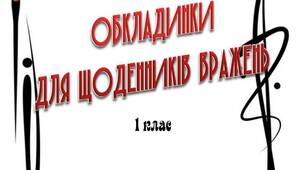 Вчителю  1 класу НУШ. Ідеї оформлення титульної сторінки щоденника вражень