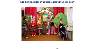 Парціальна навчально – виховна програма театрального гуртка "Малятко" для дітей старшого дошкільного віку.