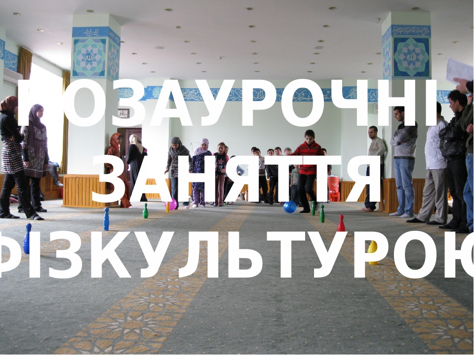 Презентація "Позаурочні заняття фізкультурою"