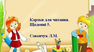 Картка для щоденних 5.  Читання для себе.