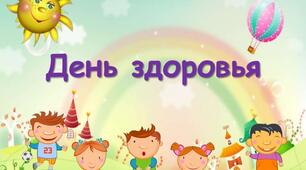 Планування  заняття-розваги "День здоров'я"