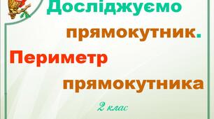 Презентація "Досліджуємо прямокутник. Периметр прямокутника. 2 клас"