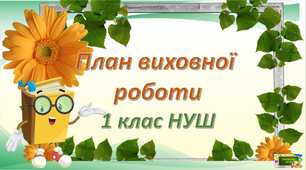 План виховної роботи для 1 класу НУШ