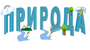 Шрифтова композиція з теми "Природа"