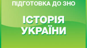 Дати  до теми 30-31 32   (ЗНО) флеш -картки