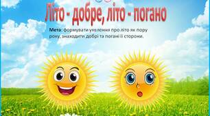 Дидактична гра Літо - добре, літо - погано