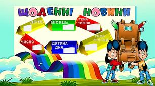 Ілюстративний матеріал на допомогу вчителю.Створюємо осередок щоденних новин "Олівці".1-4 клас