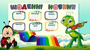 Ілюстративний матеріал на допомогу вчителю.Створюємо осередок щоденних новин "Природничий" 1-4 клас