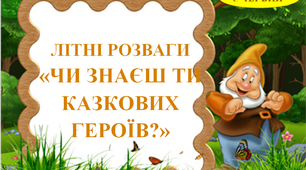 Презентація 1 «ЛІТНІ РОЗВАГИ. 5 червня»