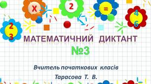 Інтерактивний тренажер "Математичний диктант №3 (закріплення таблиці множення на 2  та  3)
