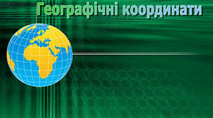 Географічні координати