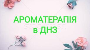 Інноваційна технологія "АРОМАТЕРАПІЯ в ДНЗ"
