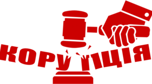 Лобіювання інтересів та корупція