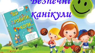 Безпечні канікули