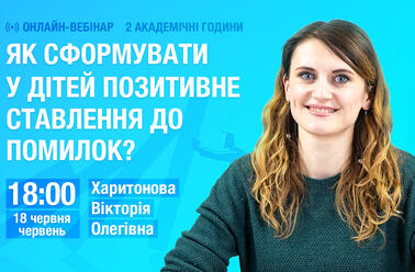 Як сформувати у дітей позитивне ставлення до помилок?
