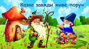 Ілюстративний матеріал на допомогу вчителю при оформленні класу.Постер "Казка завжди живе поруч"1-2 клас
