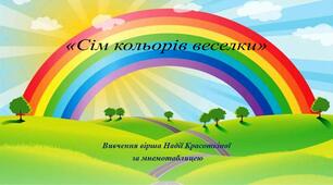 Вивчення вірша Надії Красоткіної «Сім кольорів веселки» за мнемотаблицею