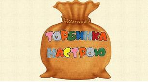 Ілюстративний матеріал на допомогу вчителю.Торбинка настрою.1-4 клас
