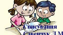 Картки для списування. 1-2 клас.