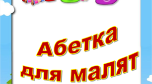 Презентація "АБЕТКА ДЛЯ МАЛЯТ"