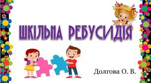 Вчителю  НУШ. Шкільна ребусидія (ребуси до теми «Школа»)