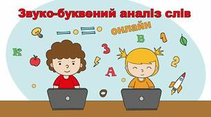 Тренажер. Звуко-буквений аналіз слова.