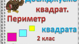 Презентація "Досліджуємо квадрат. Периметр квадрата" (2 клас)
