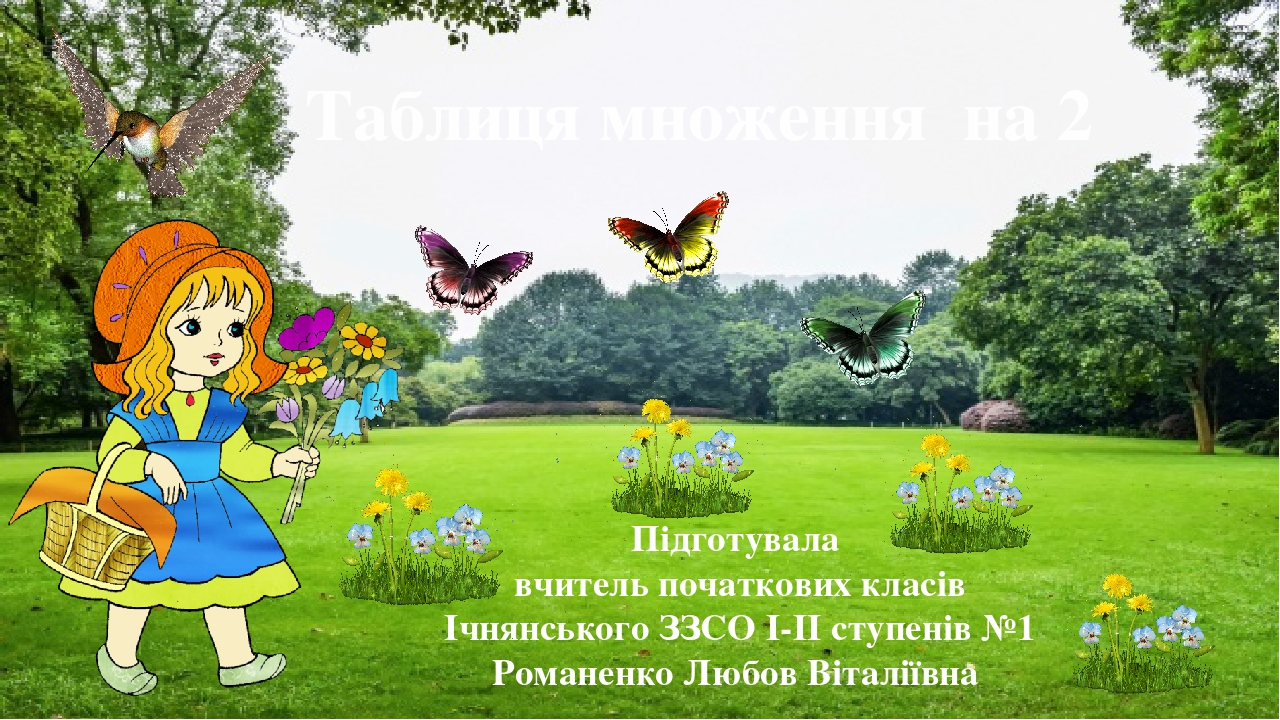 Презентація "Таблиця множення на 2"