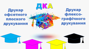  Державна кваліфікаційна атестація за професією "Друкар офсетного плоского друкування, друкар флексографічного друкування" 