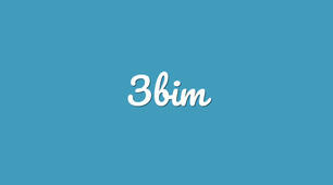Звіт про самоосвітню роботу з підвищення рівня методичної компетентності  під час дистанційного навчання