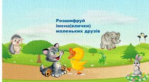 Математичні картки для літніх розваг.Розшифруй кличку маленького друга. 1 клас.Математика