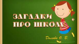 Вчителю  НУШ. Загадки про школу