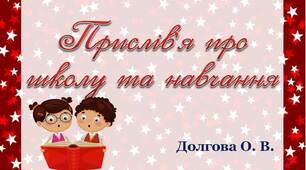 Вчителю  НУШ. Прислів’я про школу та навчання