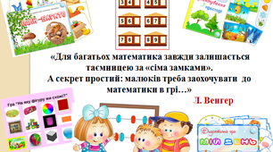 Презентація на тему "Сучасні підходи до логіко-математичного розвитку  та використання цікавого матеріалу в роботі з дошкільниками"