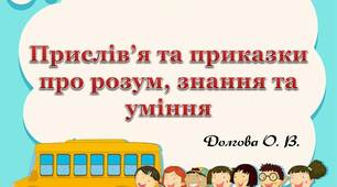 Вчителю  НУШ. Вчителю  НУШ. Прислів’я та приказки про розум, знання та уміння