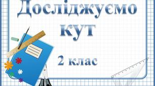 Презентація "Досліджуємо кут" (2 клас)