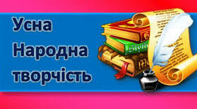 Підготовка до ЗНО. Усна народна творчість