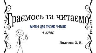 Вчителю  НУШ. Ідея карток для уроків читання «Граємось та читаємо»