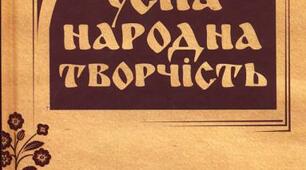 Готуємося до ЗНО. Усна народна творчість