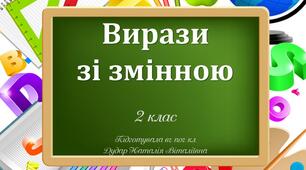 Презентація "Вирази зі змінною" (2 клас)
